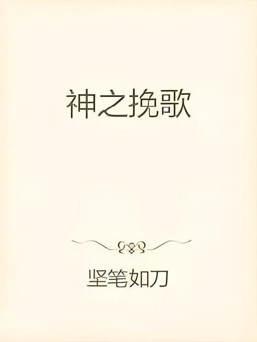 神之輓歌 神之輓歌