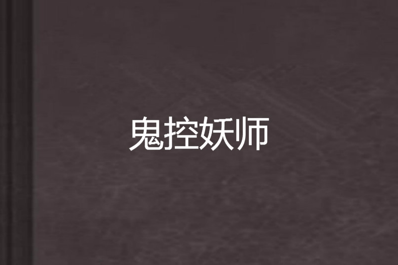 鬼控妖師 鬼控妖師