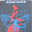 天眼(景旭楓創作懸疑、偵探小說) 天眼(景旭楓創作懸疑、偵探小說)