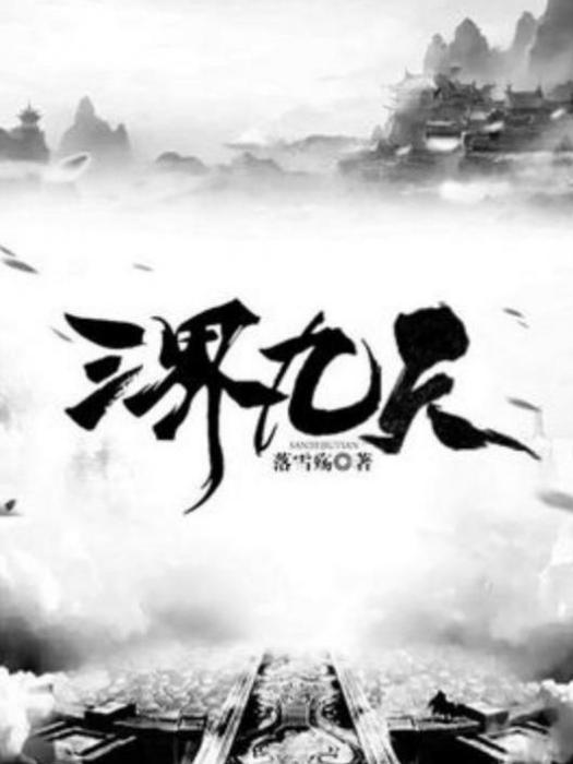 三界九天(落雪殤所著小說)