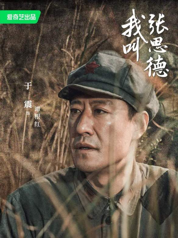 我叫張思德