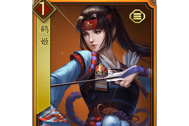 鶴姬(遊戲《戰國布武》中的名將角色) 鶴姬(遊戲《戰國布武》中的名將角色)