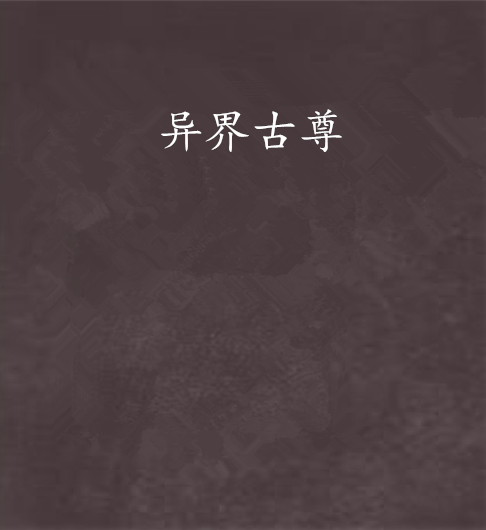 異界古尊 異界古尊