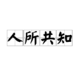 人所共知 人所共知