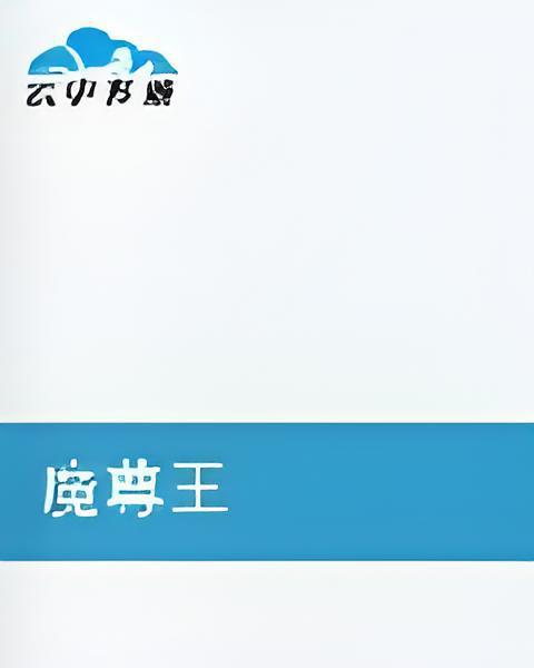 魔尊王 魔尊王
