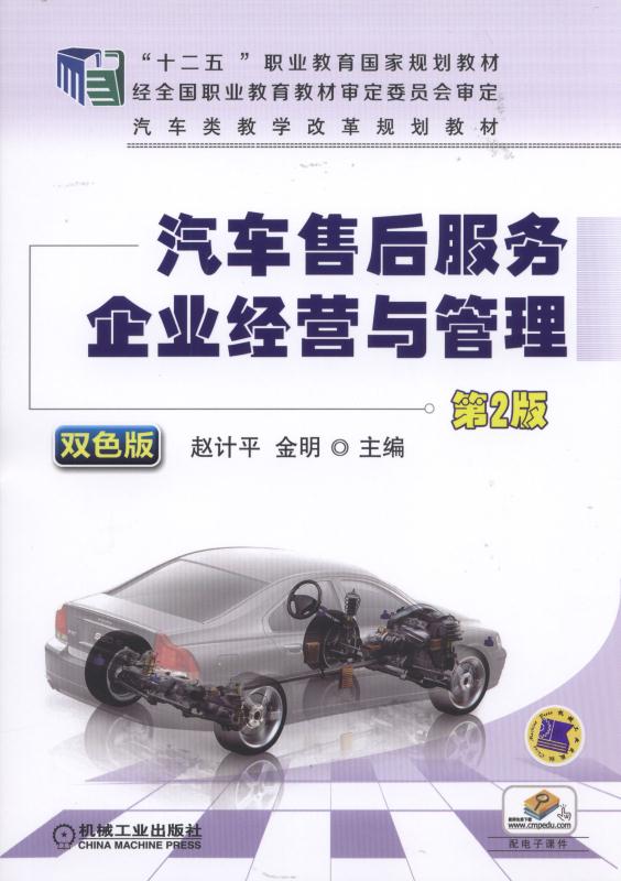 汽車售後服務企業經營與管理(機械工業出版社2016年出版作者趙計平)