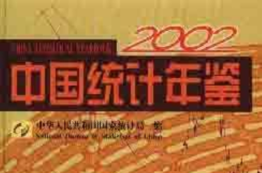 中國統計年鑑2002
