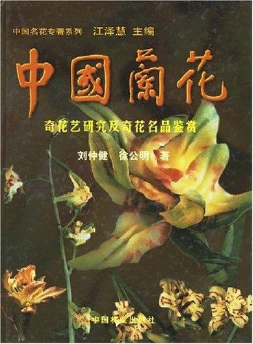 中國蘭花奇花藝研究及奇花名品鑑賞