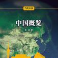 中國概覽 中國概覽