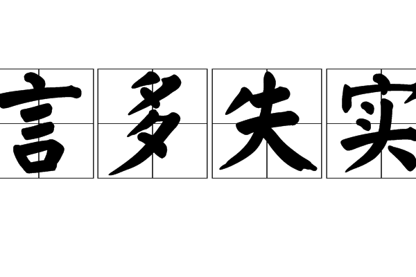 言多失實 言多失實