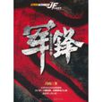 軍鋒 軍鋒