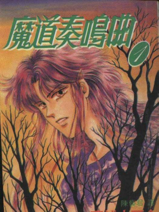 魔道奏鳴曲 魔道奏鳴曲