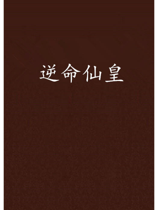逆命仙皇 逆命仙皇