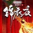 錦衣夜 錦衣夜