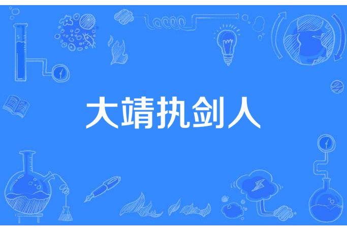 大靖執劍人