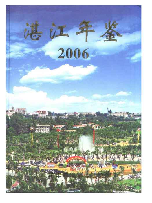 湛江年鑑2006 湛江年鑑2006