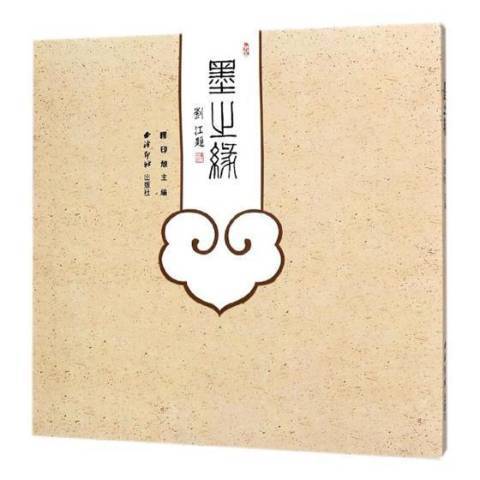 墨之緣(2018年西泠印社出版的圖書) 墨之緣(2018年西泠印社出版的圖書)