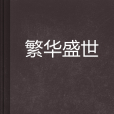 繁華盛世 繁華盛世