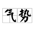 氣勢