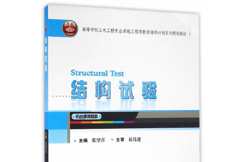 結構試驗(2016年武漢大學出版社出版的圖書)