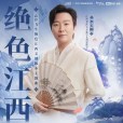 絕色江西(2023年李玉剛演唱歌曲) 絕色江西(2023年李玉剛演唱歌曲)