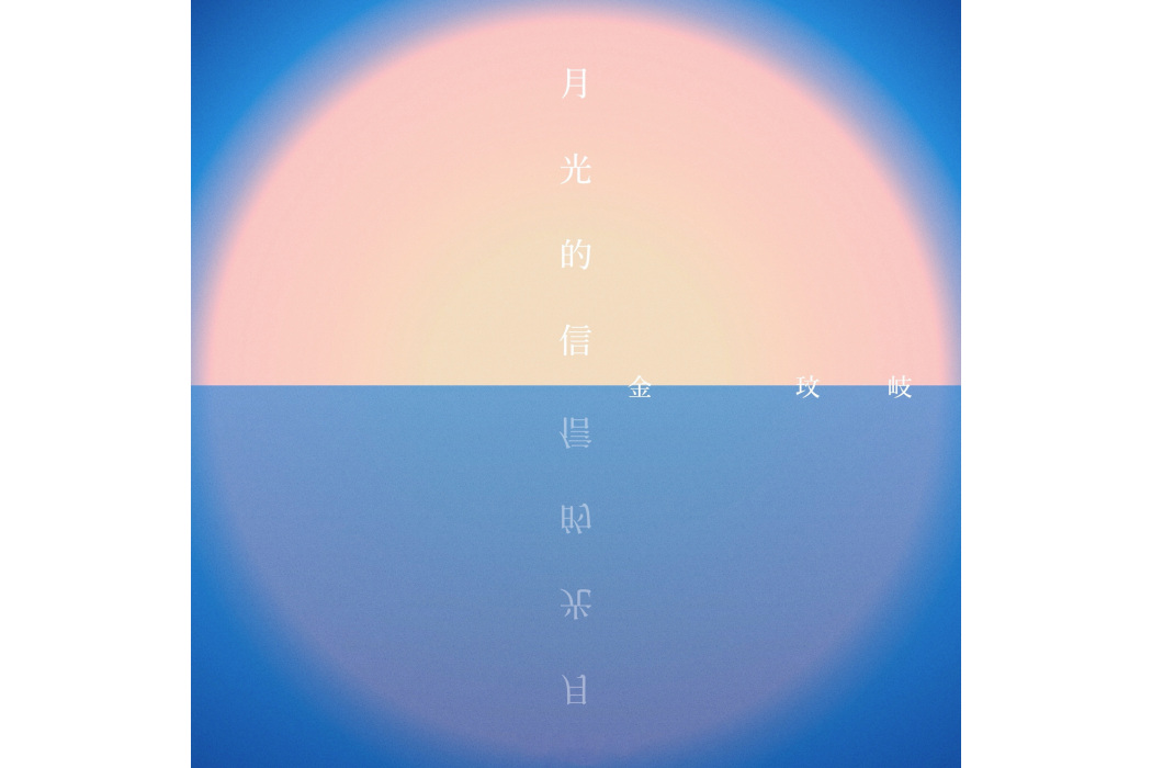 月光的信 月光的信