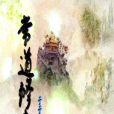 常道修真 常道修真