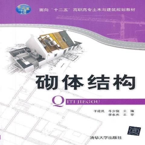 砌體結構(2013年清華大學出版社出版的圖書) 砌體結構(2013年清華大學出版社出版的圖書)