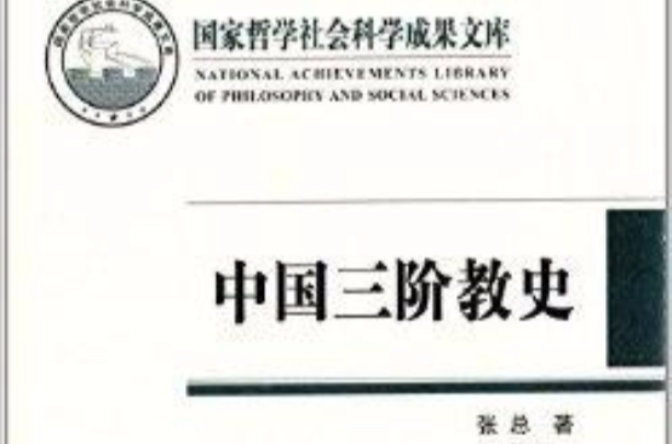 國家哲學社會科學成果文庫：中國三階教史