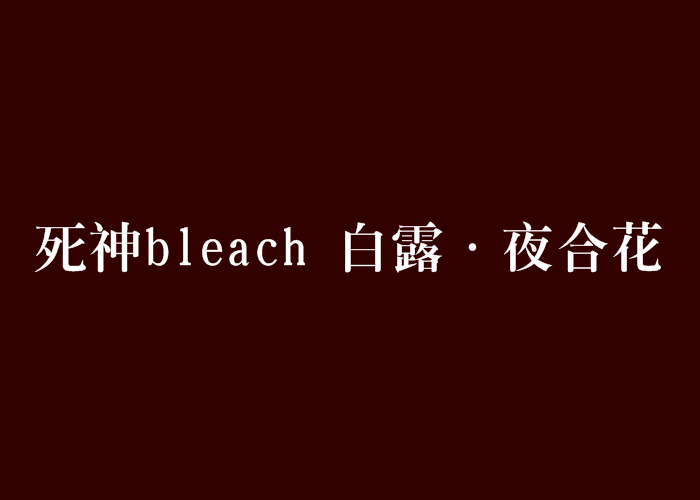 死神bleach 白露·夜合花