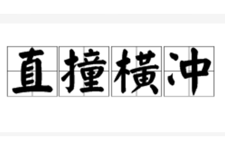 直撞橫衝 直撞橫衝