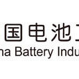 中國電池工業協會
