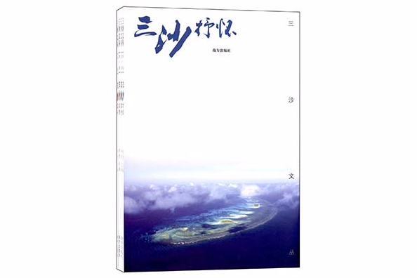 三沙文叢 三沙文叢