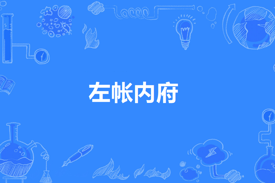 左帳內府 左帳內府
