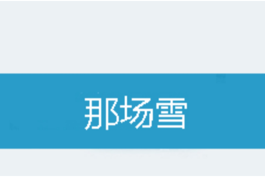 那場雪 那場雪