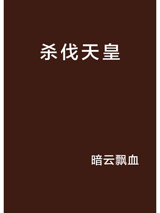 殺伐天皇