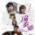 協奏曲(2009年台灣台視偶像劇) 協奏曲(2009年台灣台視偶像劇)