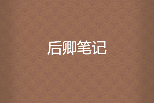 後卿筆記 後卿筆記