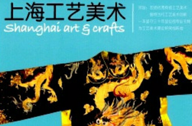 上海工藝美術