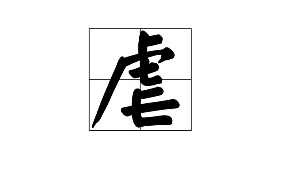 虐(漢字)