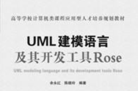UML建模語言及其開發工具Rose