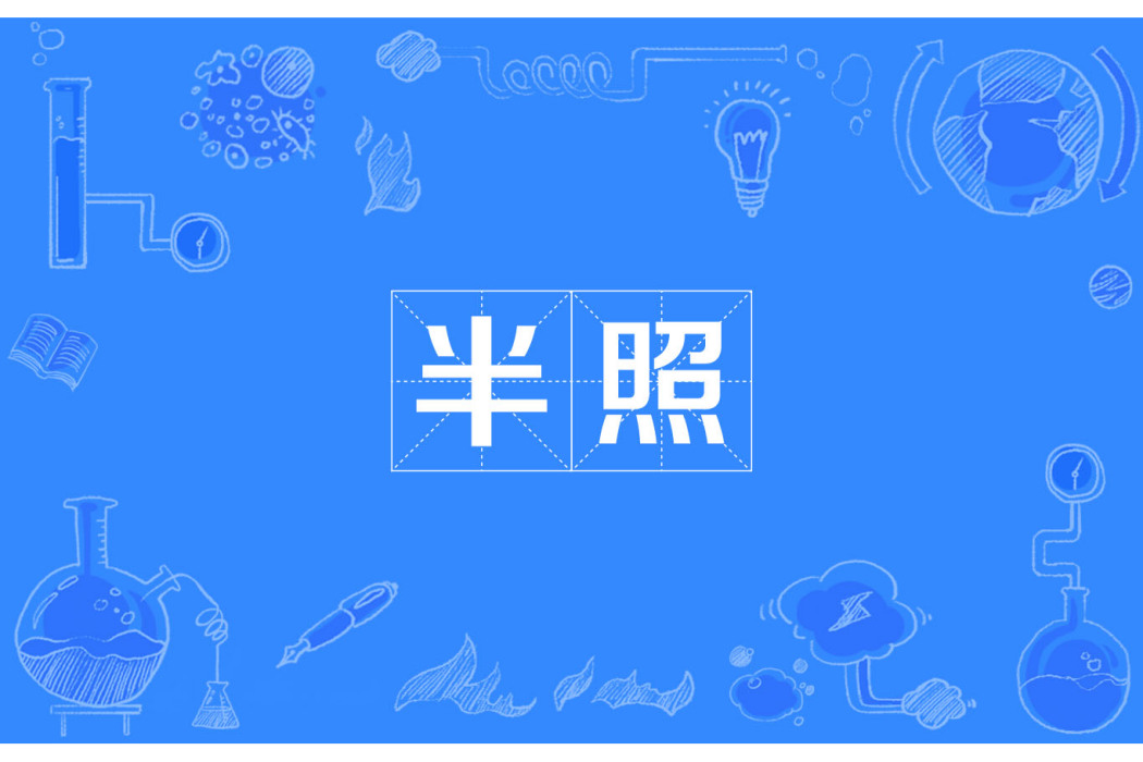 半照 半照