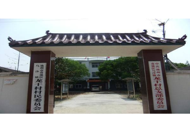 龍乾村 龍乾村