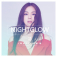 Nightglow(崩壞3《最後一課》動畫短片印象曲)