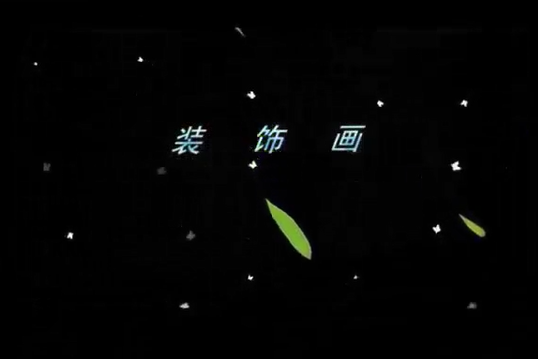 裝飾畫(微課課程) 裝飾畫(微課課程)