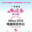 Office 2010電腦綜合辦公（第3版）