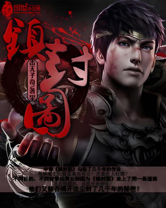 鎮封圖 鎮封圖