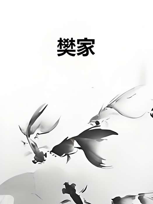 樊家 樊家