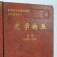 史學論叢 史學論叢
