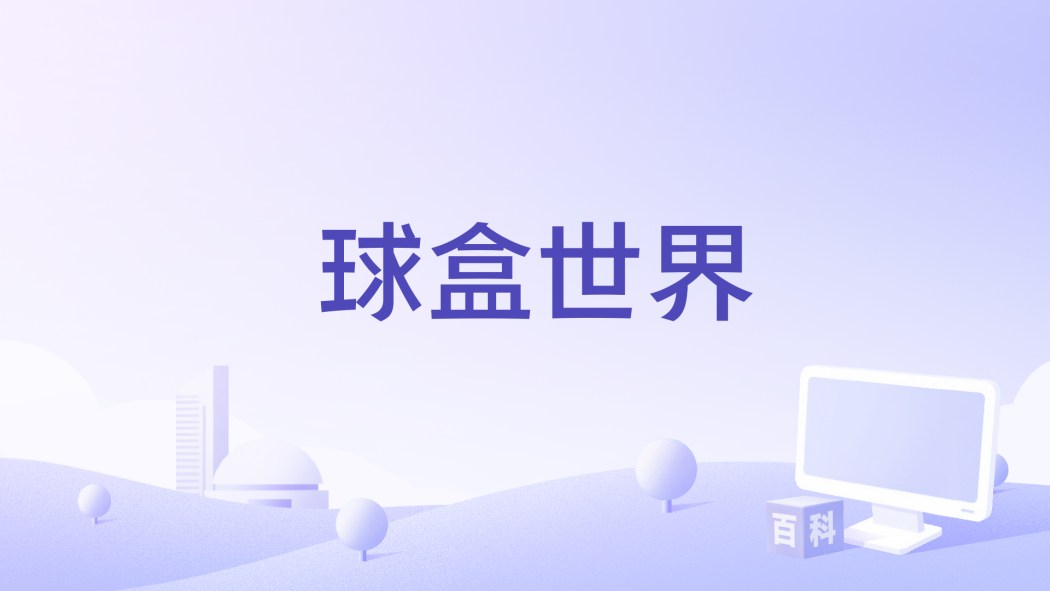 球盒世界